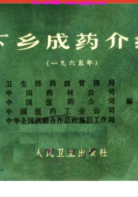 《下乡成药介绍》💰5