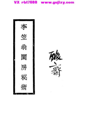 《李笠翁闺房秘术》💰5