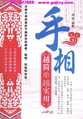 《手相越简单越实用》李琴💰5
