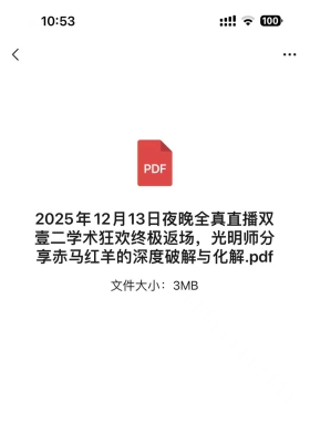 2025年12月13日夜晚全真直播双壹二学术狂欢终极返场，光明师分享赤马红羊的深度破解与