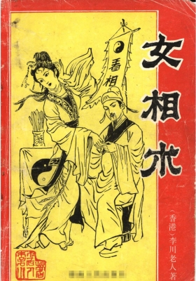 女相术-衡真面相研究社内部专业资料💰5