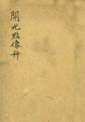 《开光点像科本》💰5