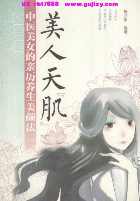 《美人天“肌” 中医美女的亲历养生美颜法》💰5