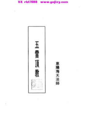 《六壬五雷顶教-惠阳海天法师》💰5