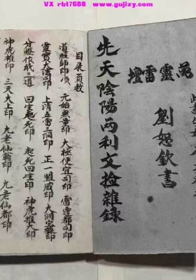 《先天阴阳两利文检杂录》💰5