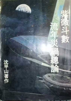 沈平山紫薇斗数6本合集💰20