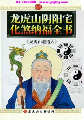 《龙虎山阴阳宅化煞纳福全书》💰5