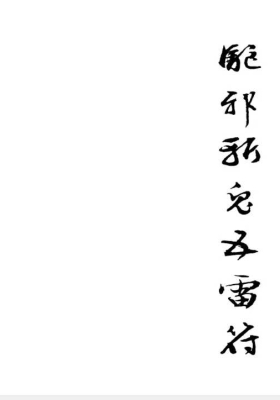 《驱邪斩鬼五雷符》💰5