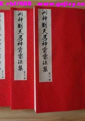 《洞神刘天君神霄雷法集》💰5