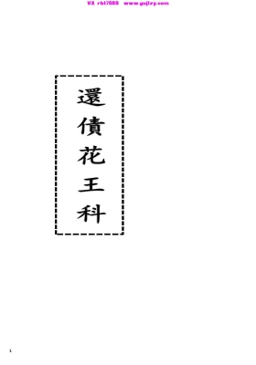 《还债花王科》💰5