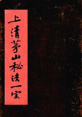 《上清茅山秘法一宗》彩色打印版💰5