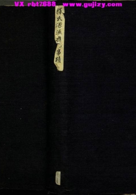 《释氏源流应化事迹》明朝僧人宝成著.明成化年间彩绘刊本💰5