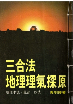 吴明修《三合法地理理气探原》💰5