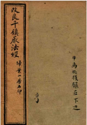 《改良桃花镇 卷1-3 》￥6