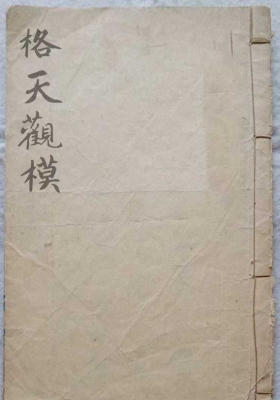 《格天观模》￥5