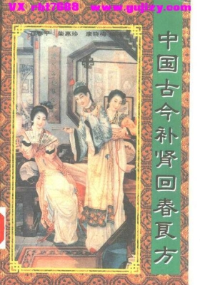 《中国古今补肾回春良方》💰5