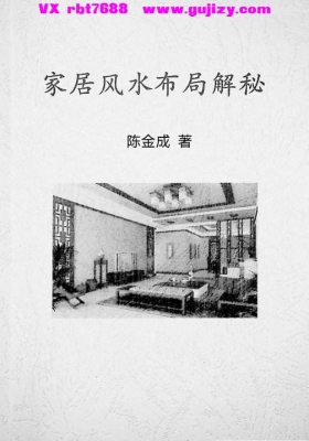陈金成《家居风水布局解密》💰5