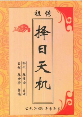 《祖传择日天机》💰5