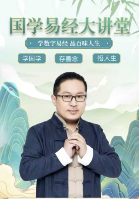 【国学智慧】学数字易经品百味人生44节视频课💰5
