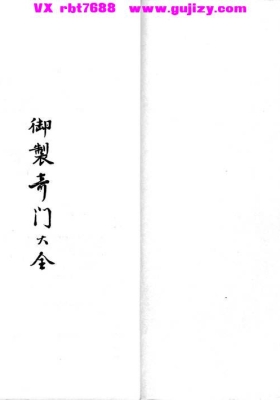 《御制奇门大全》64卷💰5