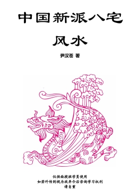 尹汉仓《中国新派八宅风水》(朝阳风水)高清新版💰5