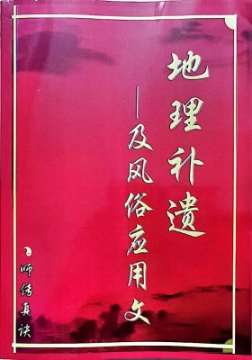 《三僚地理补遗、及风俗应用文》💰5