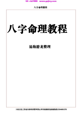 《易海游龙八字命理课程》💰5
