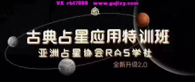 亚洲塔罗协会郭小娴—— 古典占星应用特训班2.0 视频高清课💰5