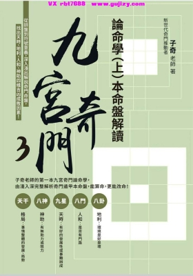子奇老师《九宫奇门3论命学（上册）本命盘解读》257页➕《九宫奇门3论命学（下册）流
