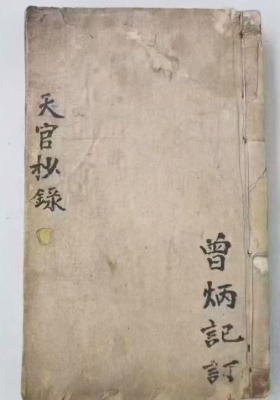 《天官抄录》清曾炳記訂風水命理💰5