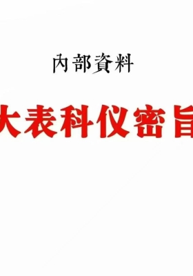 内部资料《全真大表科仪密旨》68页￥10