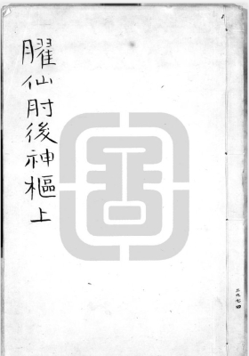 《臞仙肘后神枢》明朱权撰，刻本💰5