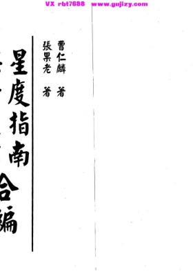 曹仁麟-张果老《星度指南果老星宗合编》💰5