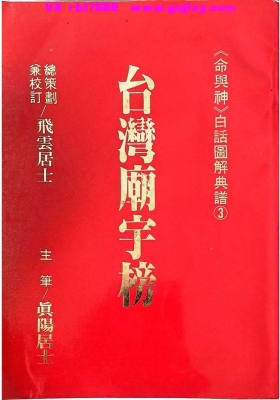 《台湾庙宇榜》飞云居士《命与神》白话图解典谱3💰5