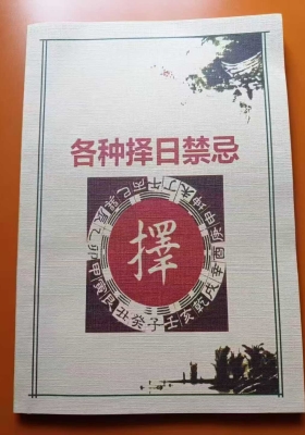 《各种择日禁忌五行选吉日》💰5