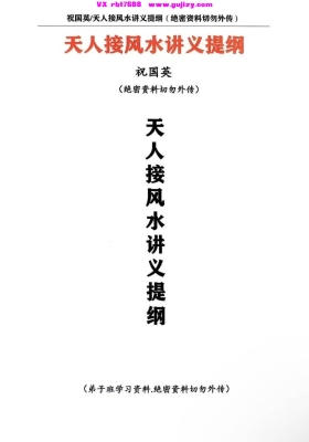 《祝国英/天人接风水讲义提纲》💰5