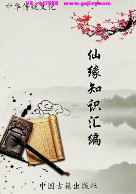 《仙缘知识汇编》东北出马 / 出道仙完整自学手册-高清打印版💰8