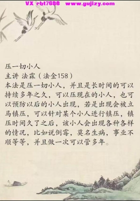 压一切小人  仅法本  主讲：法霖💰5