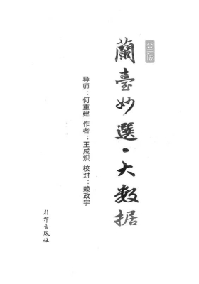 王咸炽 《兰台妙选•大数据》💰5