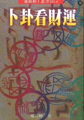 郑景峰易学合集10本💰30