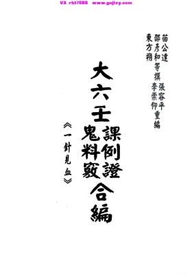 《大六壬课例证鬼料窍合编（一针见血）》💰5