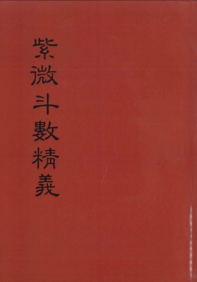 《紫微斗数精义》 余雪鸿 江柏逸💰5
