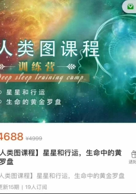 【人类图】星星和行运，生命中的黄金罗盘 16集视频课💰5