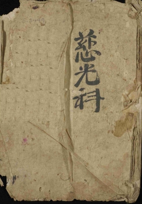 《慈光科》十七慈光灯科💰5