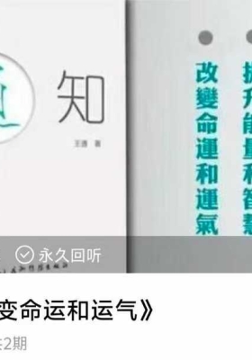 命运和运气的运行原理以及改变命运和运气的方法 音频课💰5