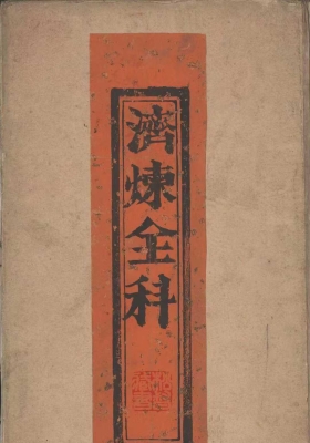 《济炼全科》💰5