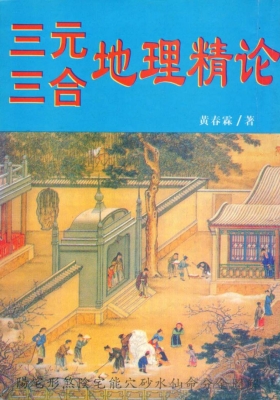 《三元三合地理精论》黄春霖💰5