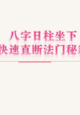 邱易芸《八字日柱坐下快速直断法门秘籍 》💰5
