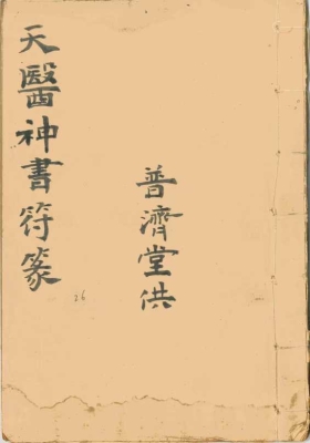 《天医神书符篆》💰5