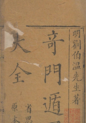 《奇门遁甲秘笈大全》题明.刘伯温辑💰5